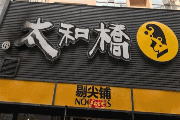太和桥剔尖铺
