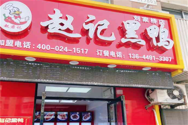 赵记黑鸭