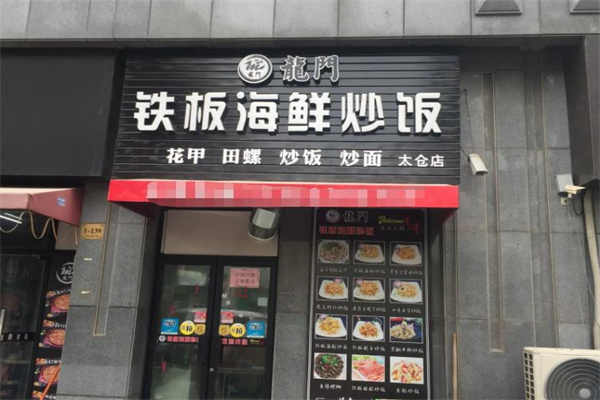 龙门铁板海鲜炒饭