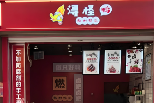 浔怪鸭卤味