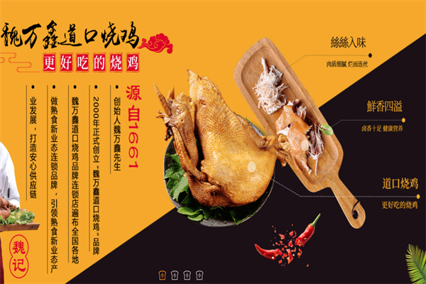 魏万鑫道口烧鸡 魏万鑫道口烧鸡