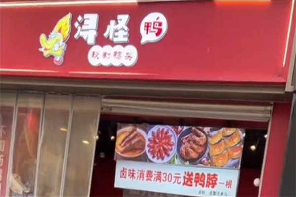浔怪鸭卤味