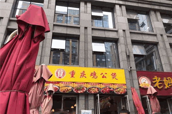 斗鼎记重庆鸡公煲