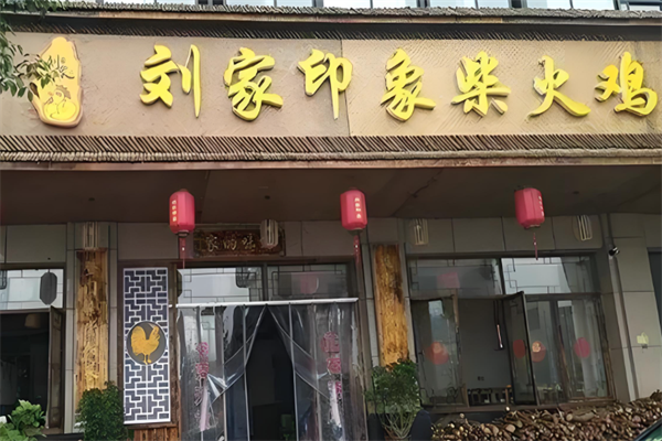 刘家印象柴火鸡
