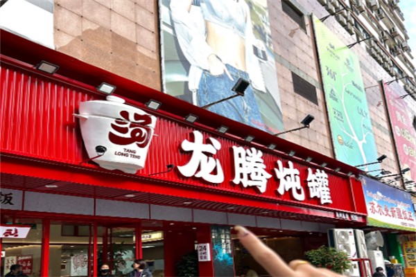 龙腾炖罐