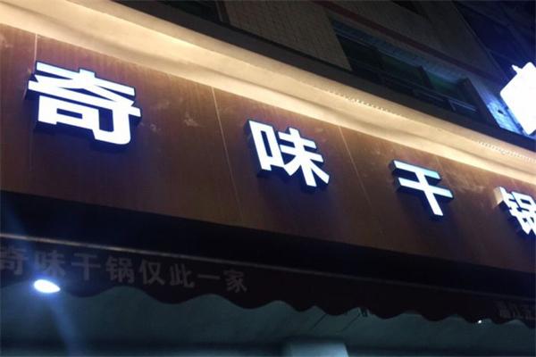 奇味干锅