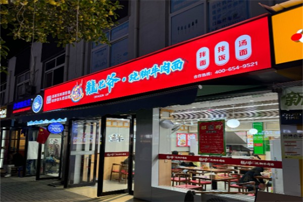 龙七爷跷脚牛肉面 龙七爷跷脚牛肉面