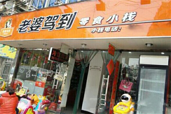 老婆驾到零食店