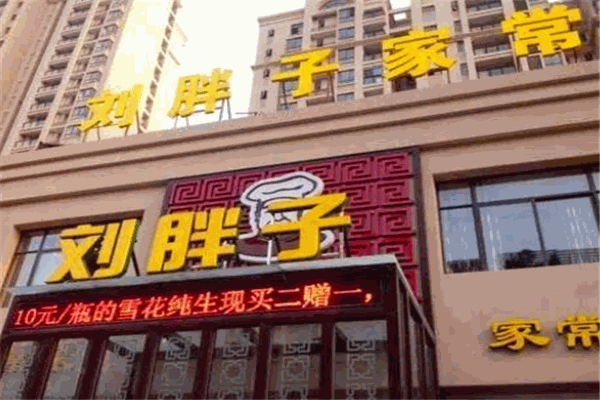 刘胖子家常菜 刘胖子家常菜