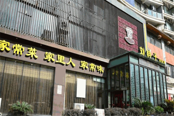 刘胖子家常菜 刘胖子家常菜