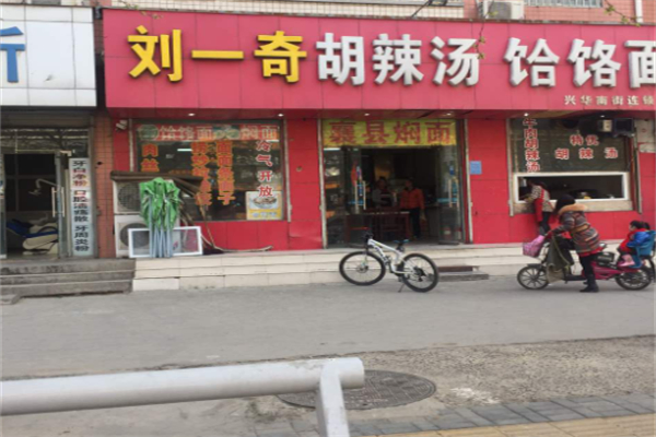 刘一奇胡辣汤