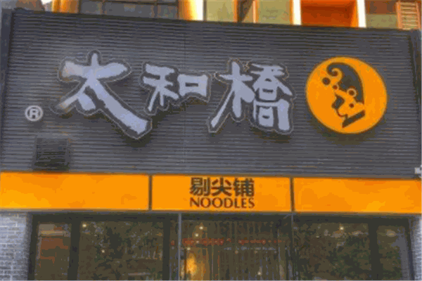 太和桥剔尖铺