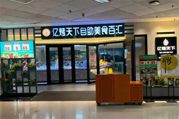 亿烤天下自助美食