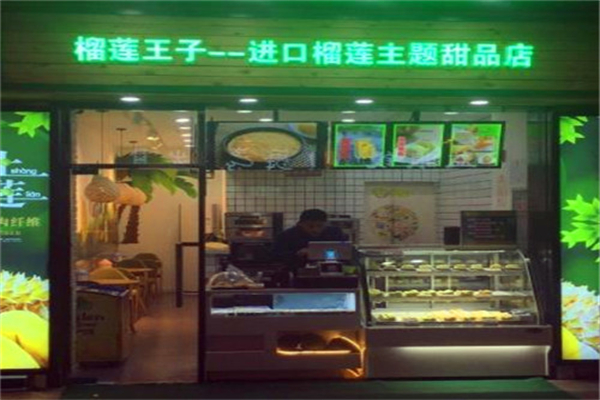 榴莲王子甜品