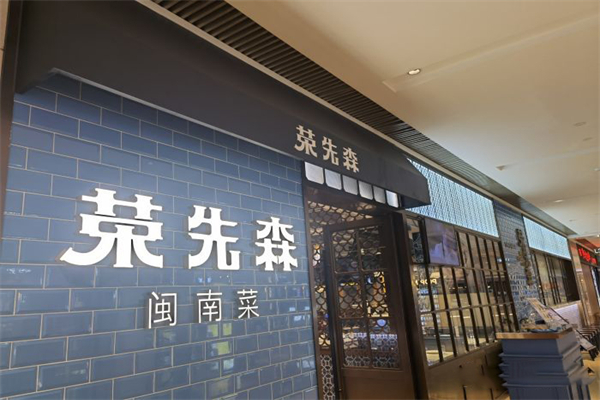 荣先森·福建菜