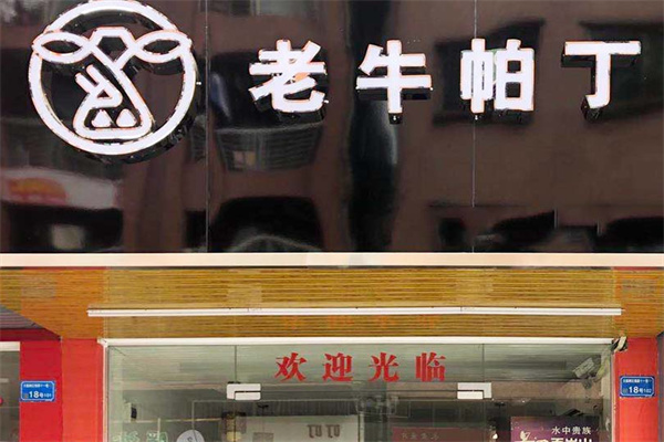 老牛帕丁牛排饭