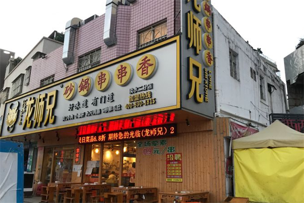 龙师兄串串香 龙师兄串串香