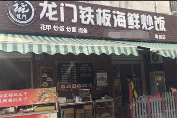龙门铁板海鲜炒饭