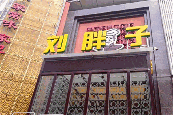 刘胖子家常菜 刘胖子家常菜