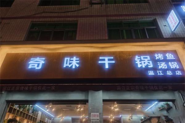 奇味干锅