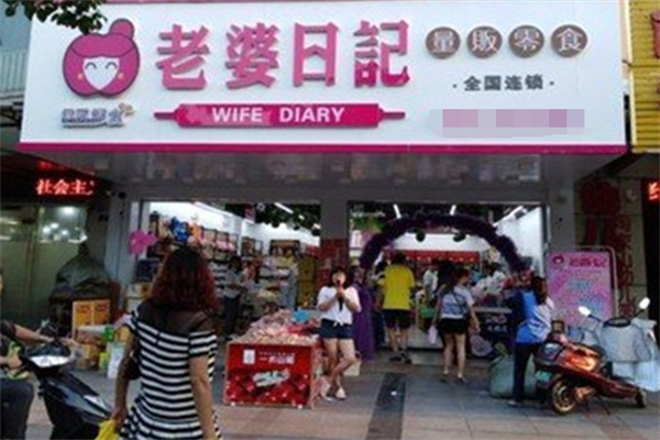 老婆日记零食