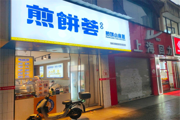 煎饼荟