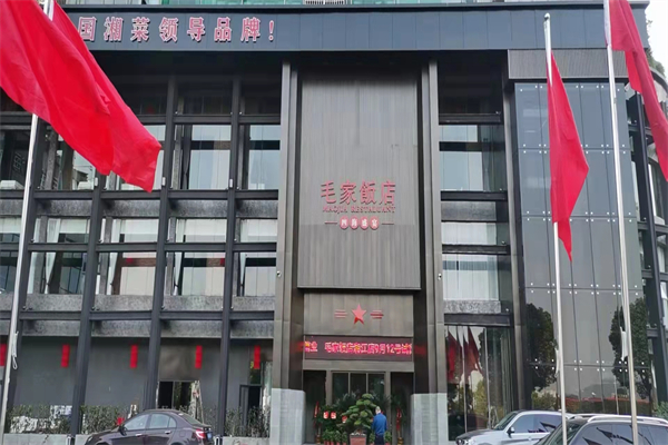 毛家饭店