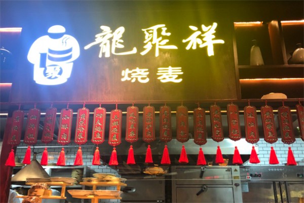 龙聚祥烧麦馆