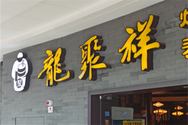 龙聚祥烧麦馆