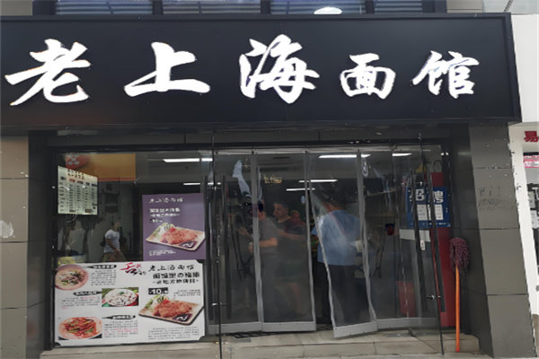 老上海面馆