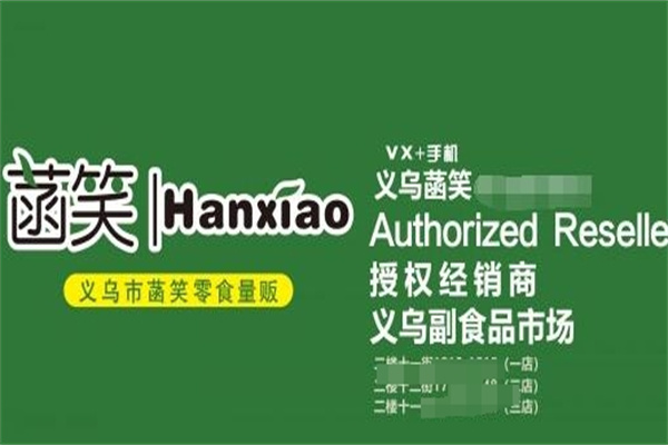 菡笑量贩零食