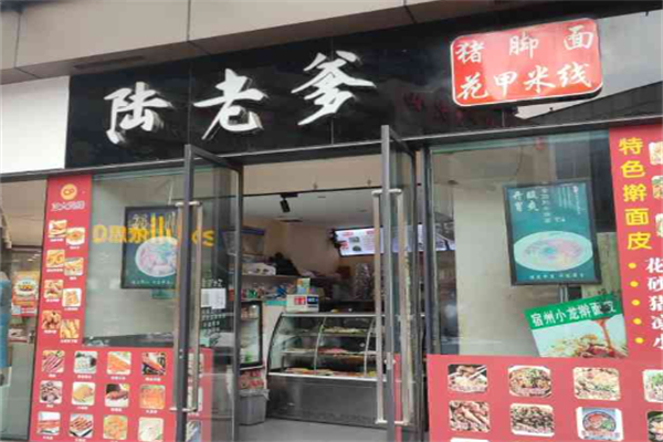 陆老爹猪脚面