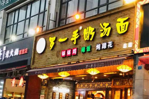 罗一手奶汤面 罗一手奶汤面