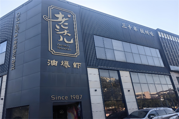 老头儿油爆虾