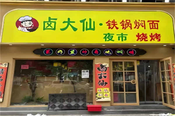 卤大仙铁锅焖面