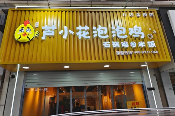 芦小花泡泡鸡 芦小花泡泡鸡