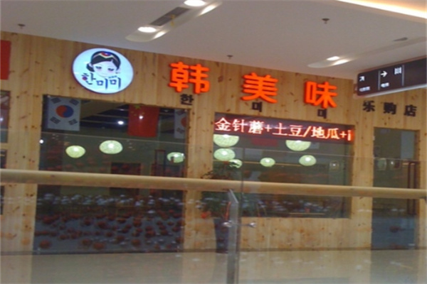 韩美味韩式快餐 韩美味韩式快餐