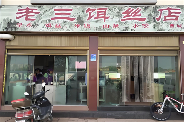 老三饵丝