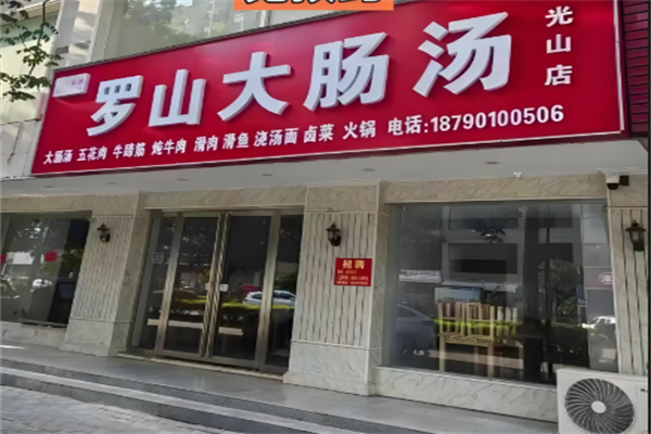罗山大肠汤 罗山大肠汤