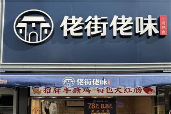 佬街佬味熟食店