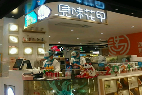 见味花甲