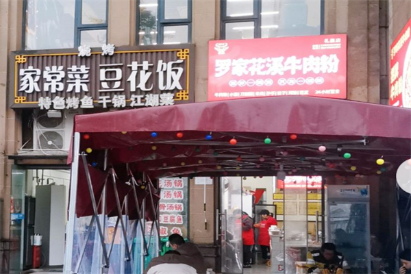 罗家花溪牛肉粉