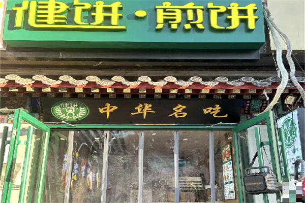 健饼煎饼大王