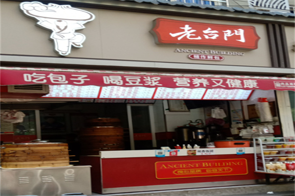 老台门包子店