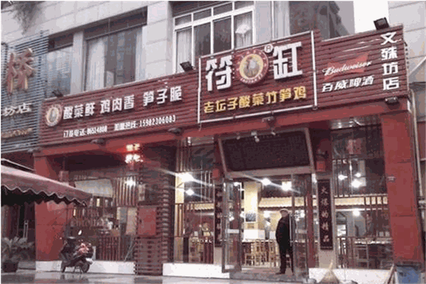 符缸酸菜竹笋鸡