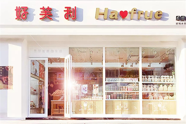 好芙利蛋糕店