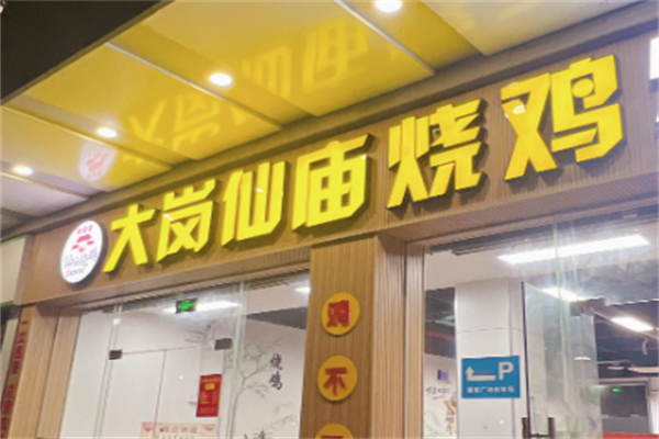 大岗仙庙烧鸡