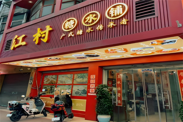 江村糖水