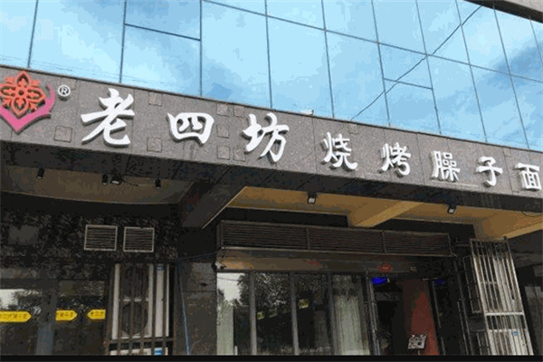 老四坊烧烤臊子面