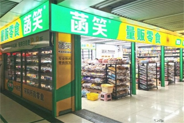 菡笑量贩零食